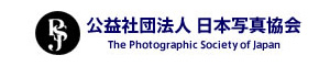 （公社）日本写真協会　正会員